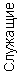 Служащие