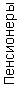 Пенсионеры